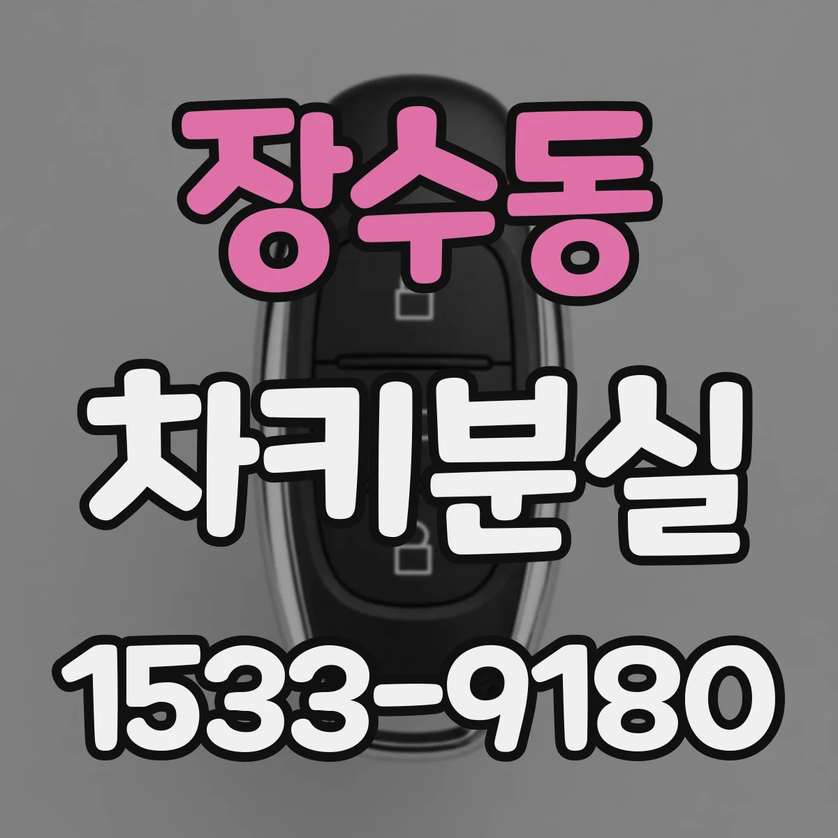 장수동 차키분실