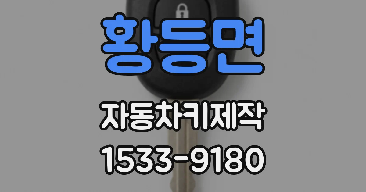 황등면 자동차키제작