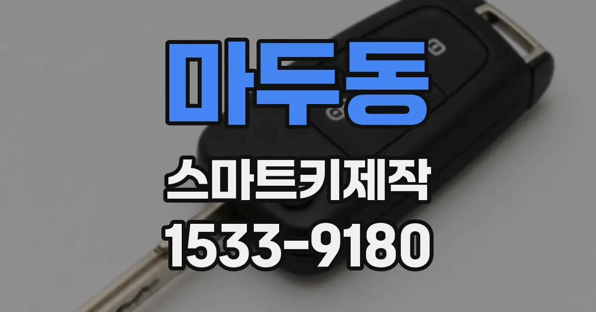 마두동 스마트키제작