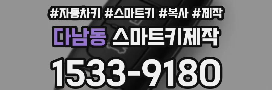다남동 스마트키제작