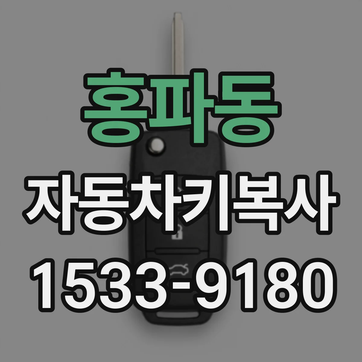 홍파동 자동차키복사