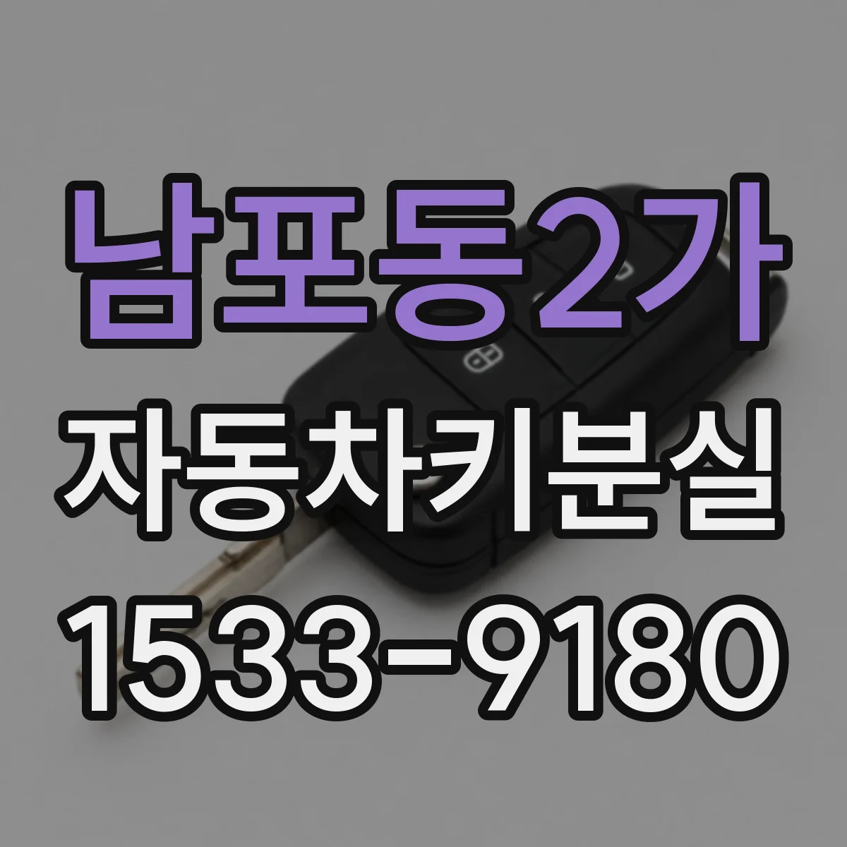 남포동2가 자동차키분실