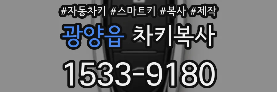 광양읍 차키복사