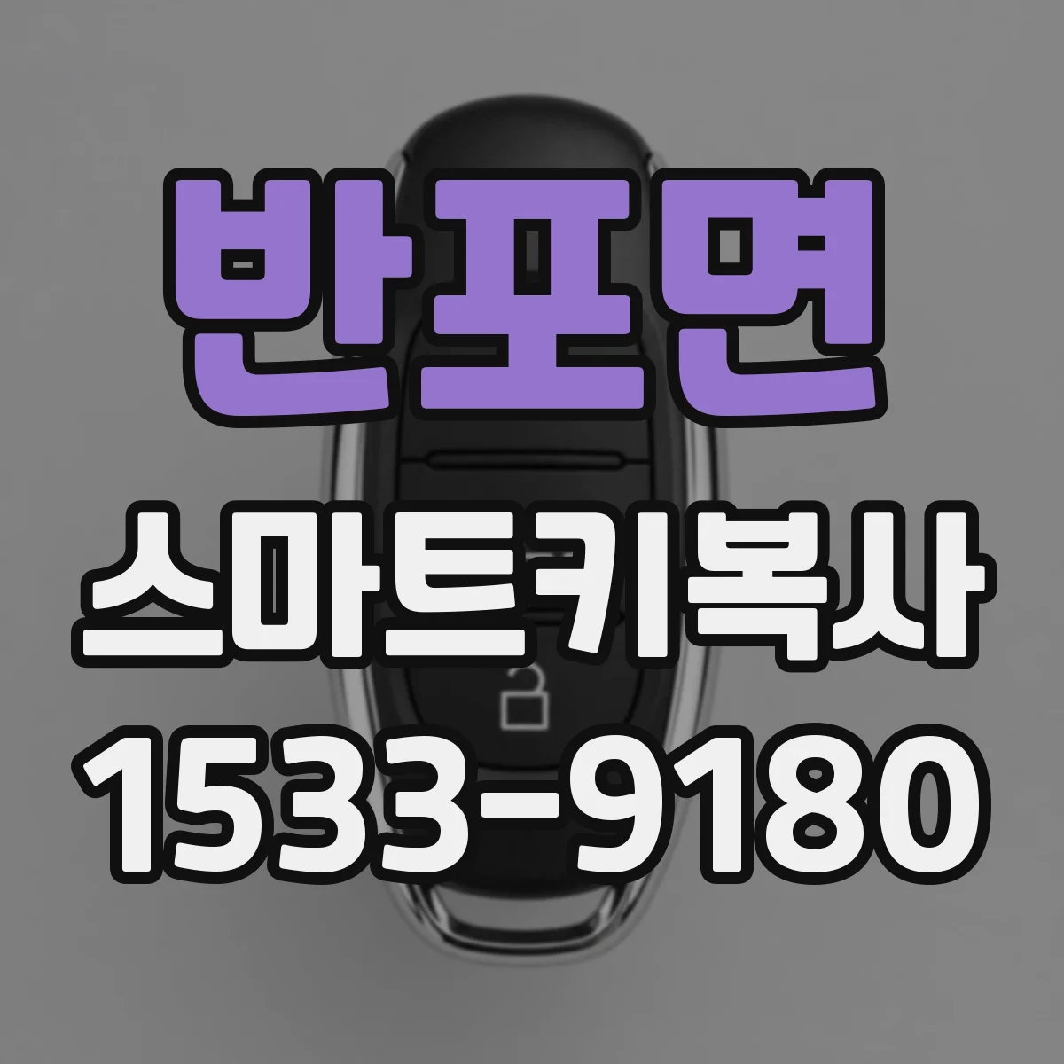 반포면 스마트키복사