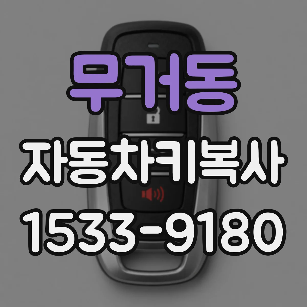 무거동 자동차키복사