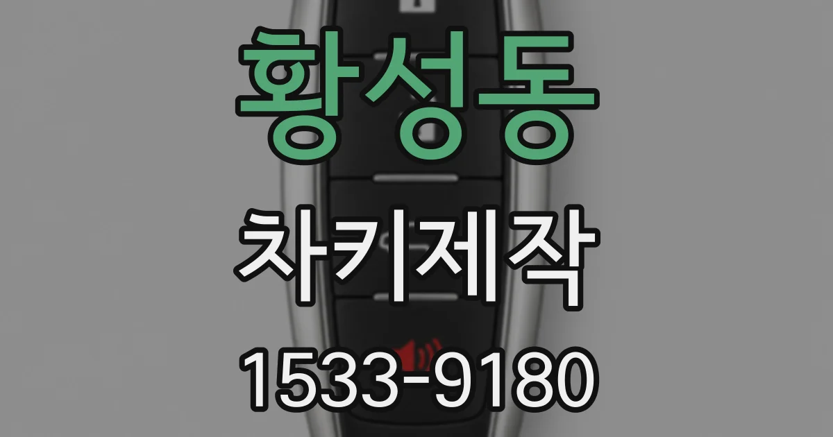 황성동 차키제작