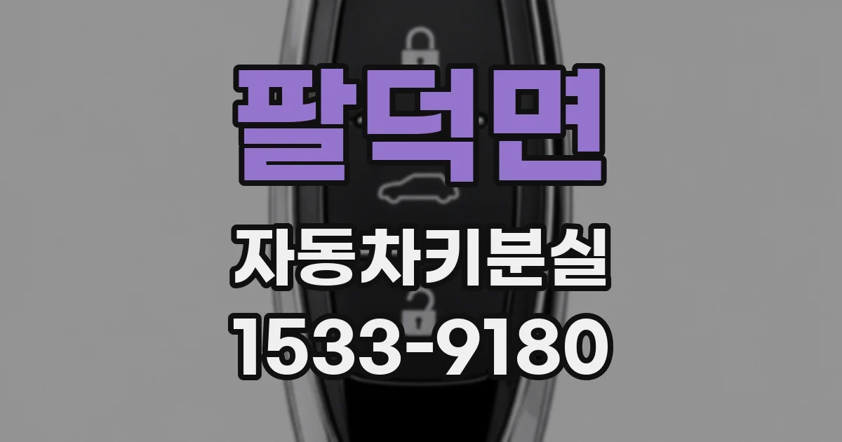 팔덕면 자동차키분실