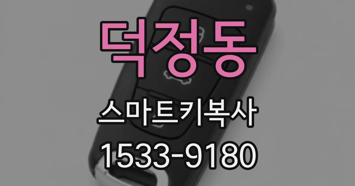 덕정동 스마트키복사
