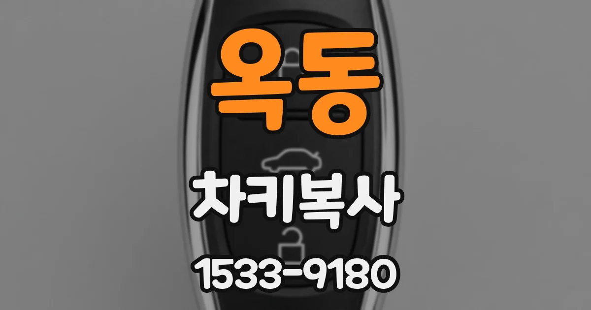 옥동 차키복사