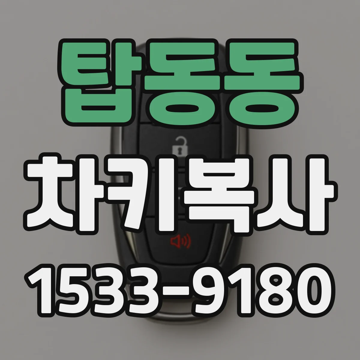 탑동동 차키복사
