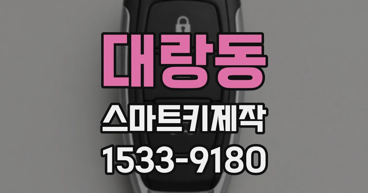 대랑동 스마트키제작