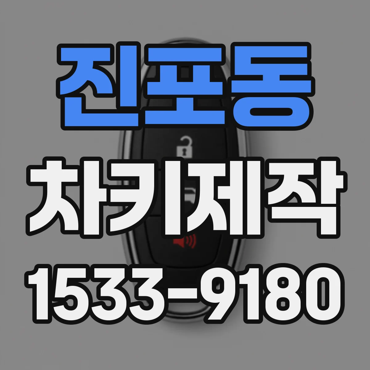 진포동 차키제작