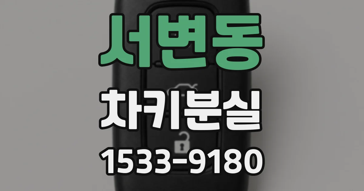 서변동 차키분실