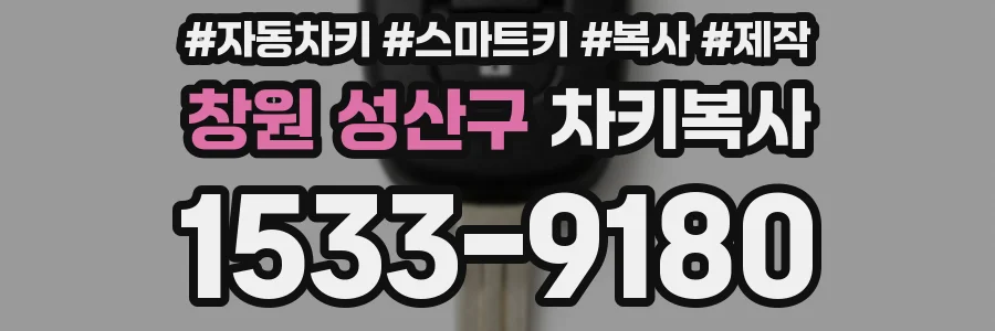 창원 성산구 차키복사