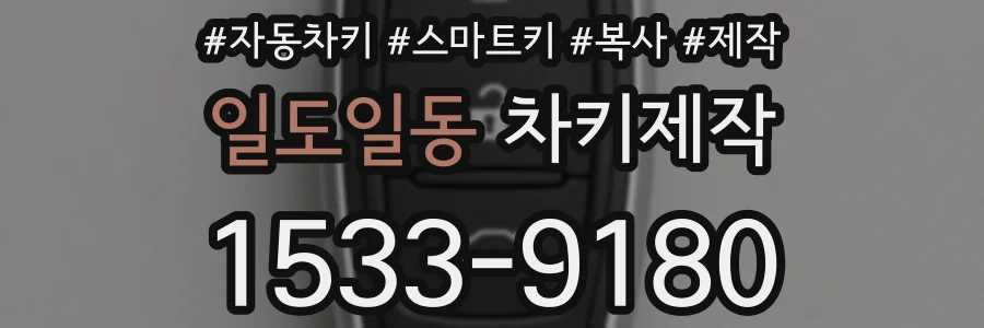 일도일동 차키제작