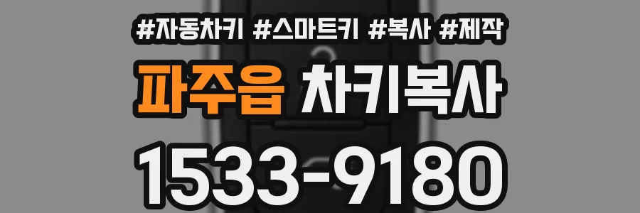 파주읍 차키복사