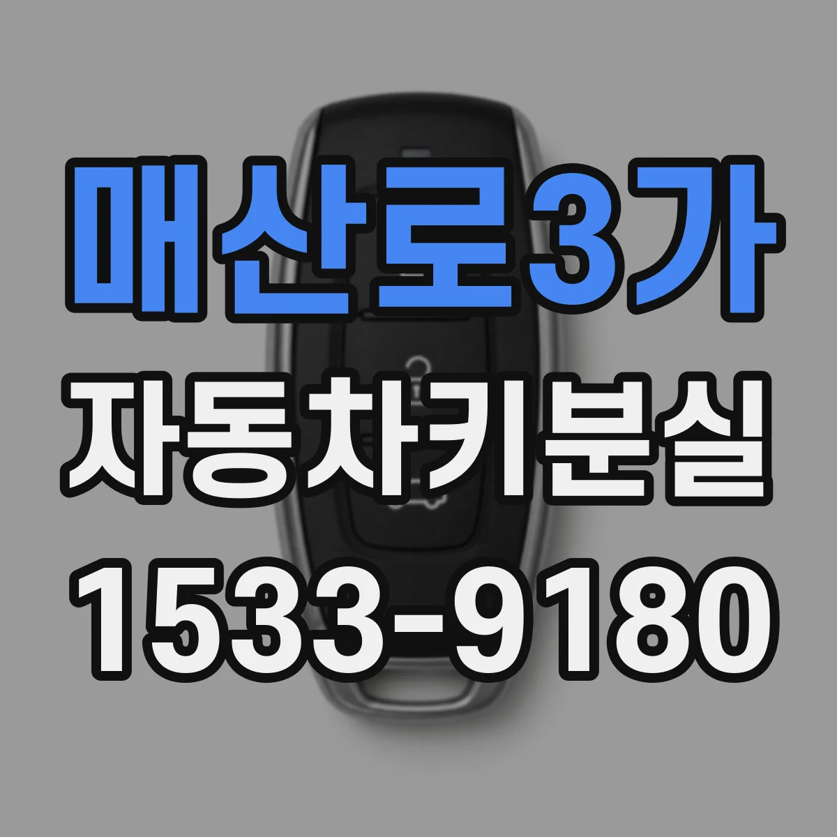 매산로3가 자동차키분실