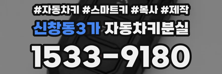신창동3가 자동차키분실
