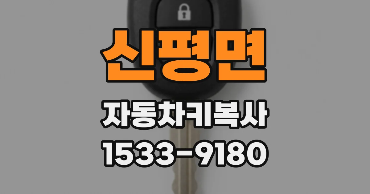 신평면 자동차키복사