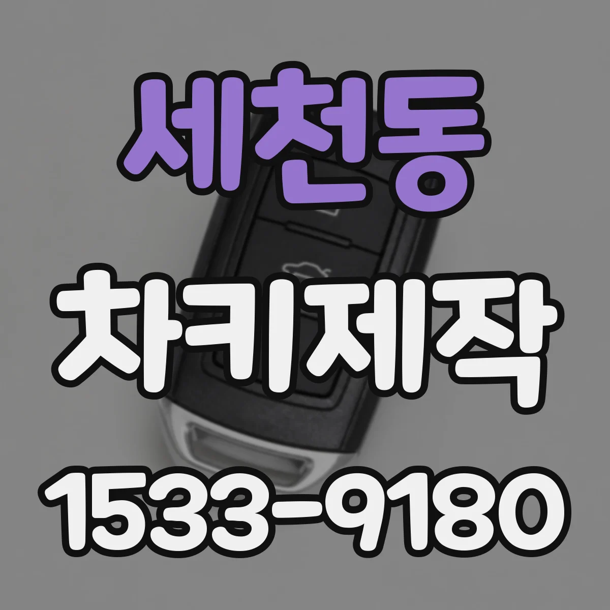 세천동 차키제작