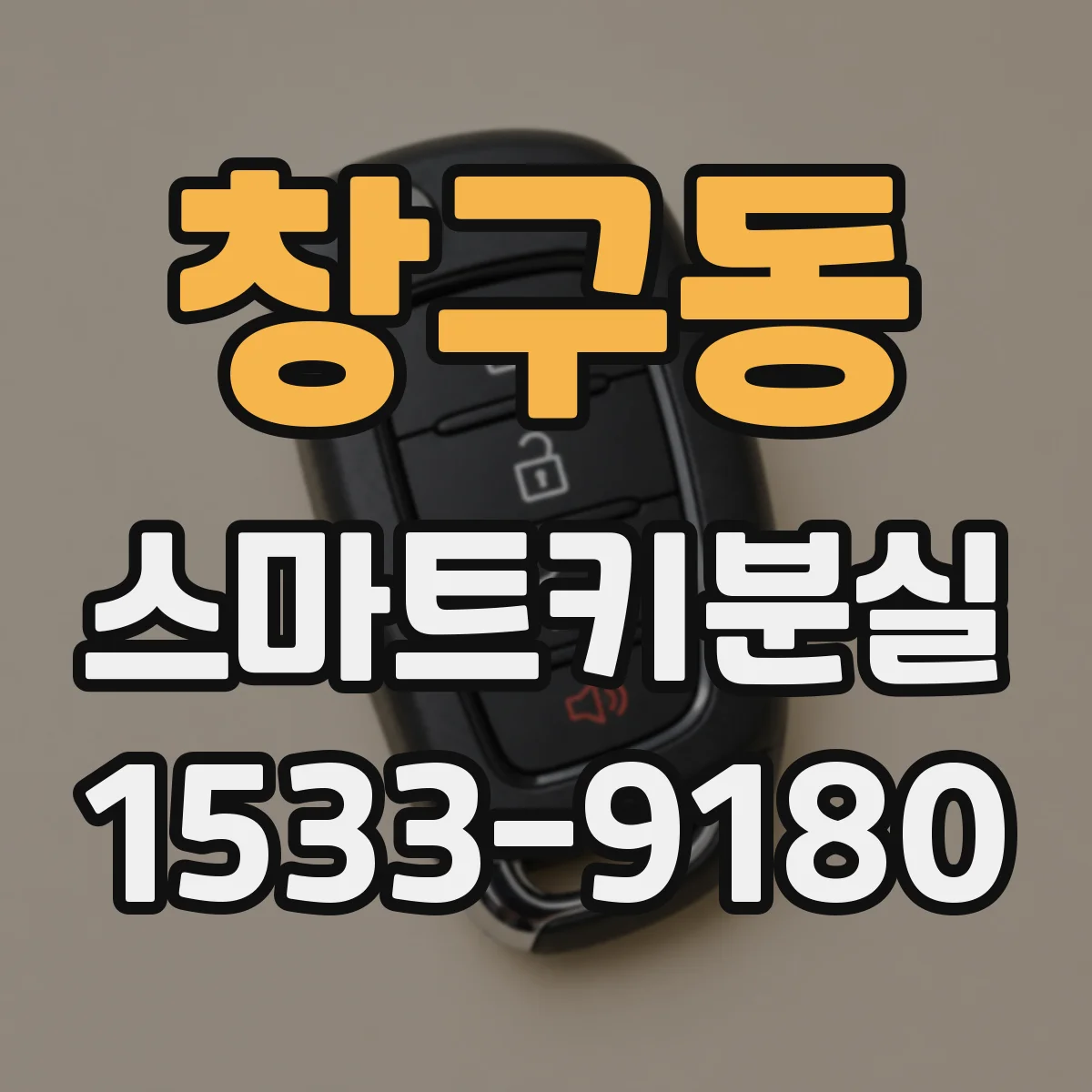 창구동 스마트키분실