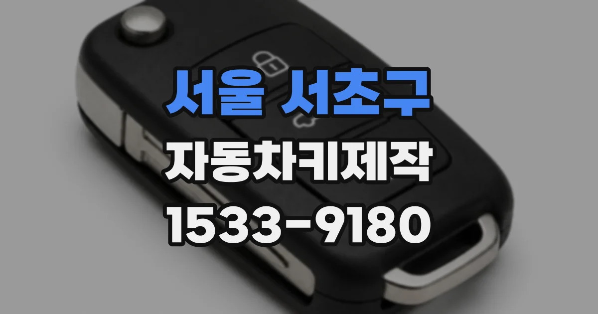 서울 서초구 자동차키제작