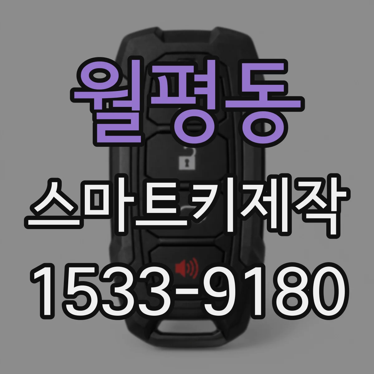 월평동 스마트키제작
