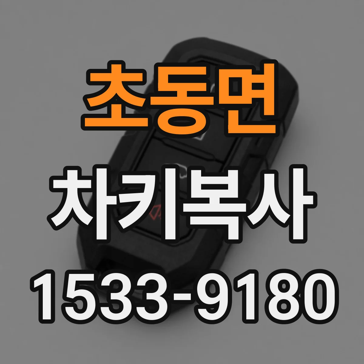 초동면 차키복사