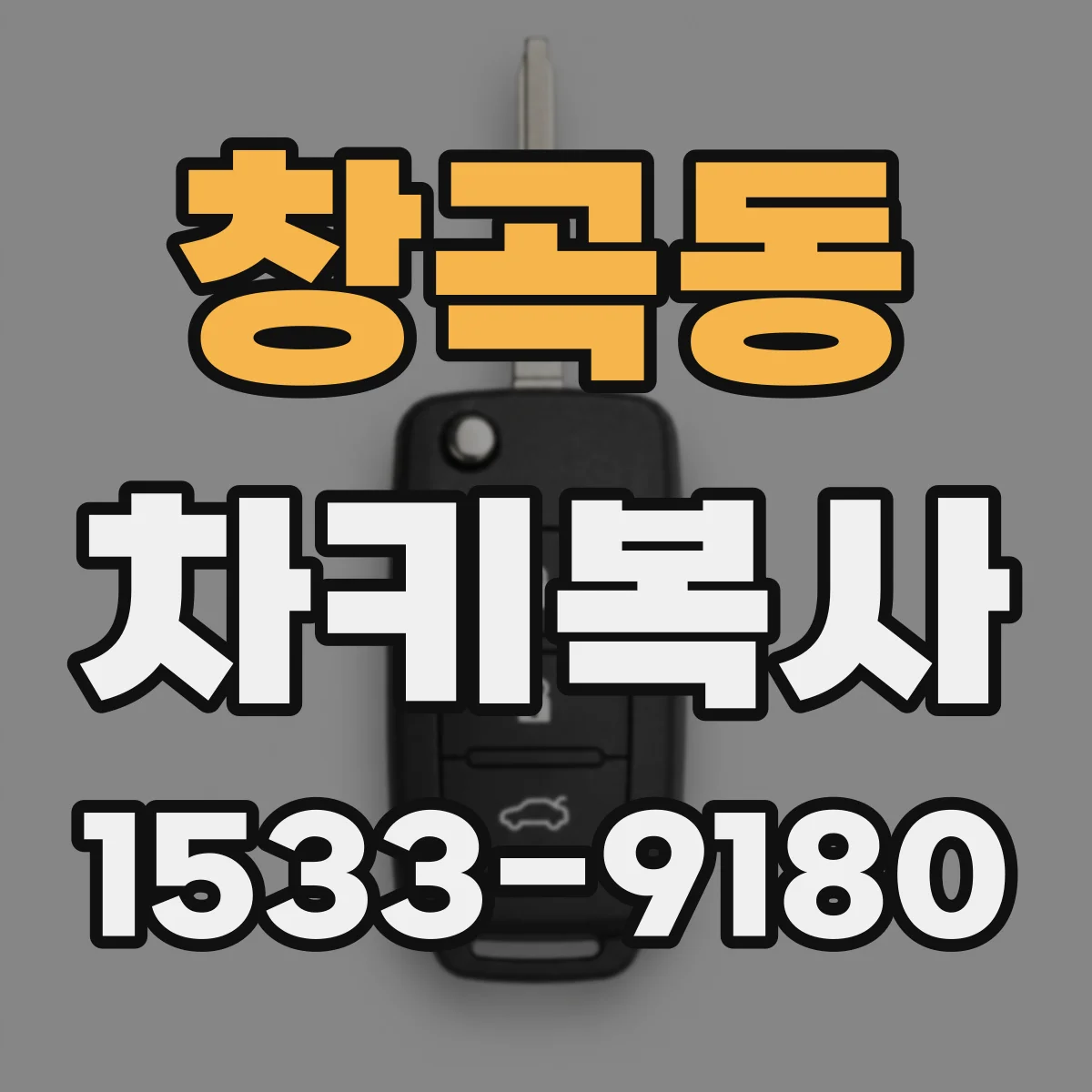 창곡동 차키복사