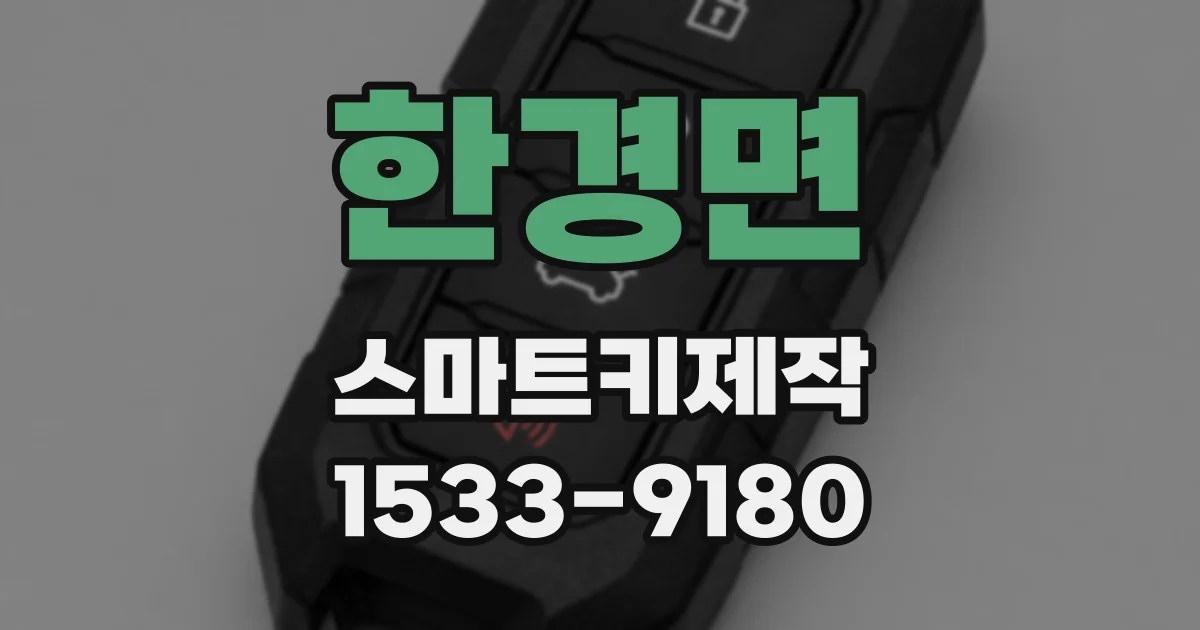 한경면 스마트키제작