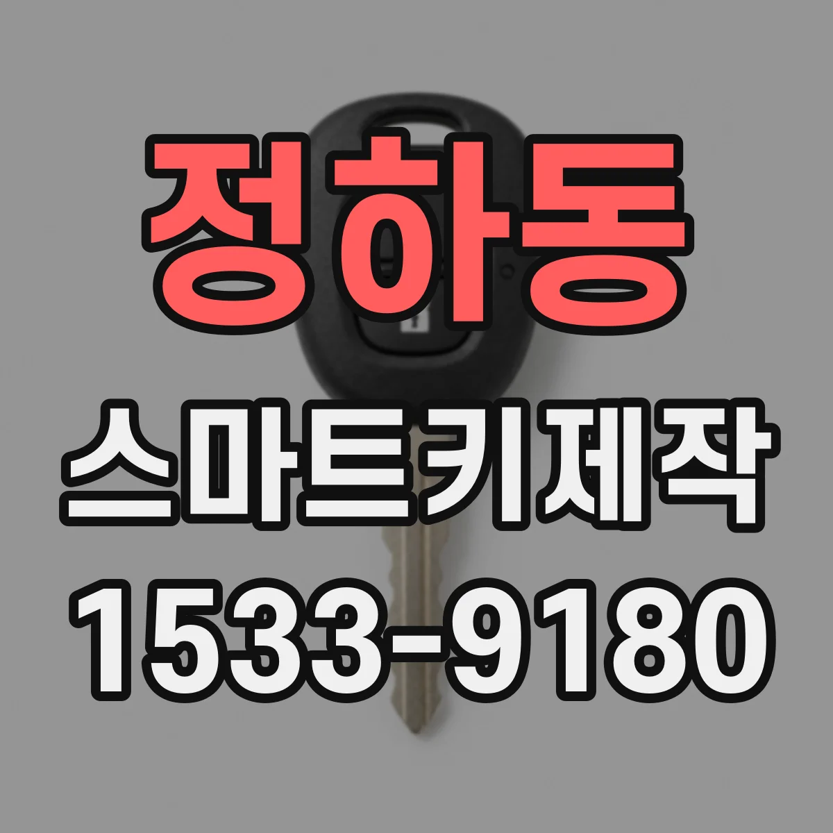 정하동 스마트키제작