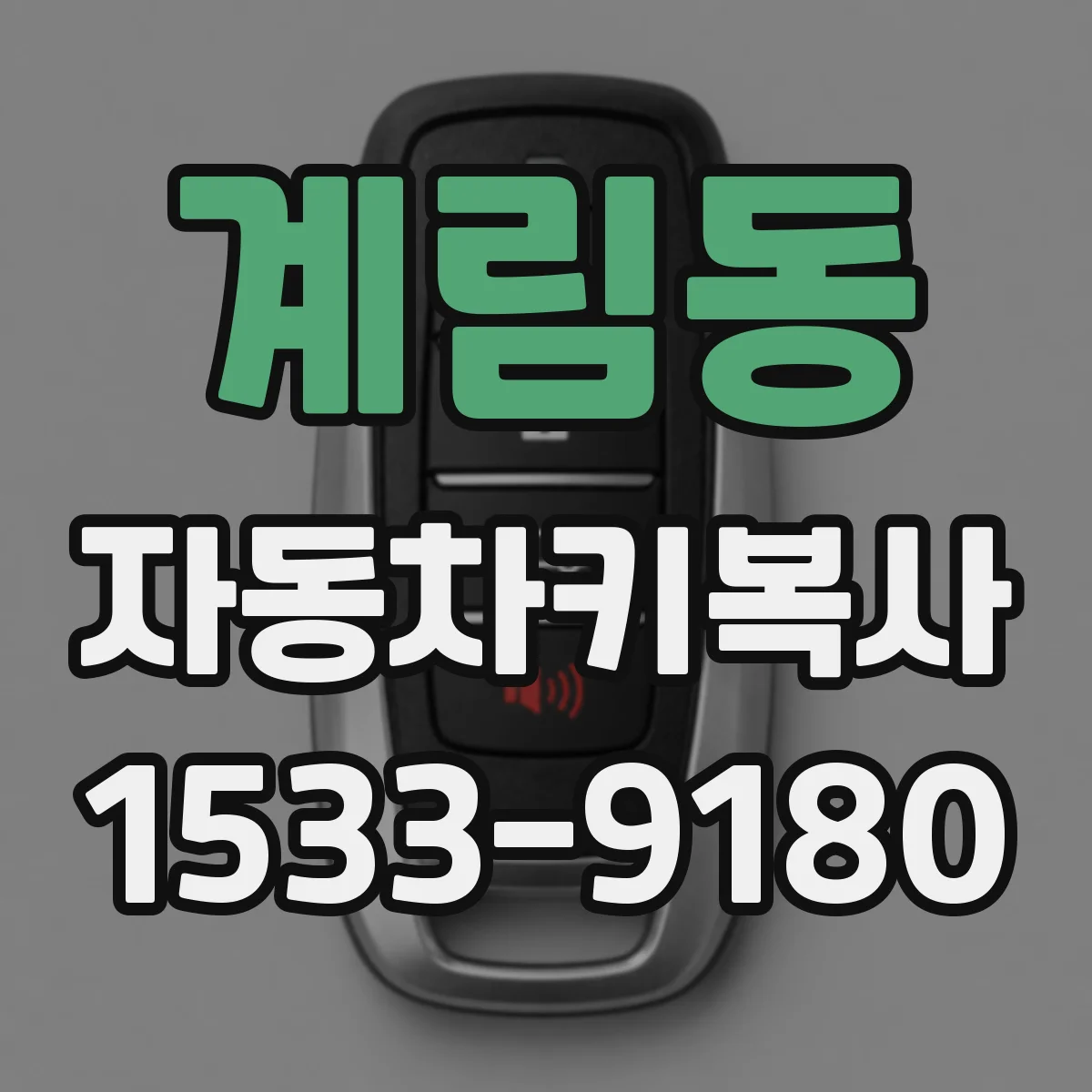 계림동 자동차키복사