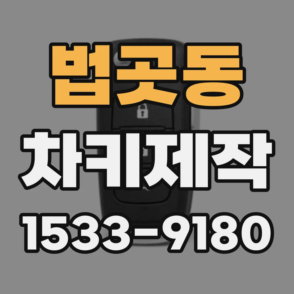 법곳동 차키제작