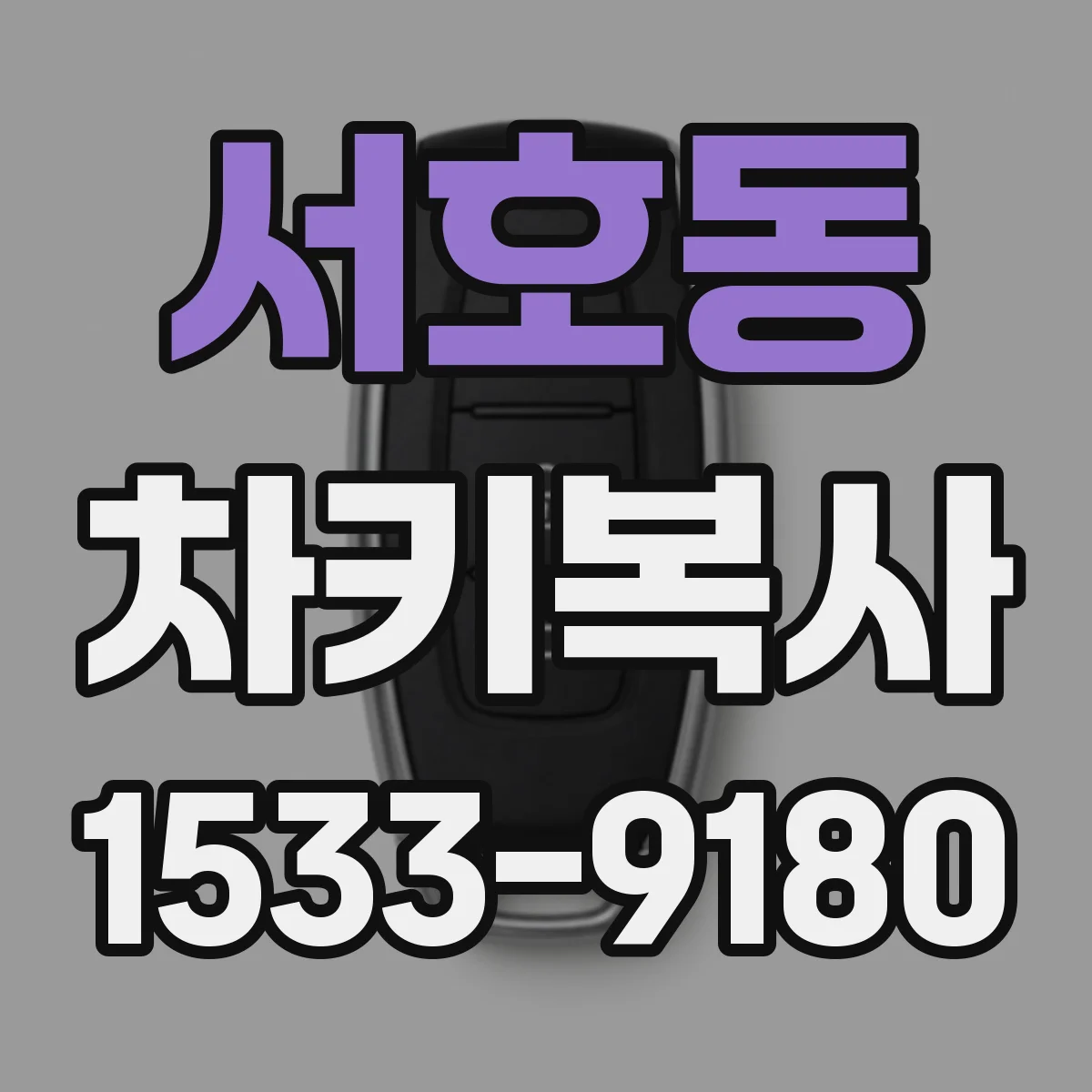 서호동 차키복사