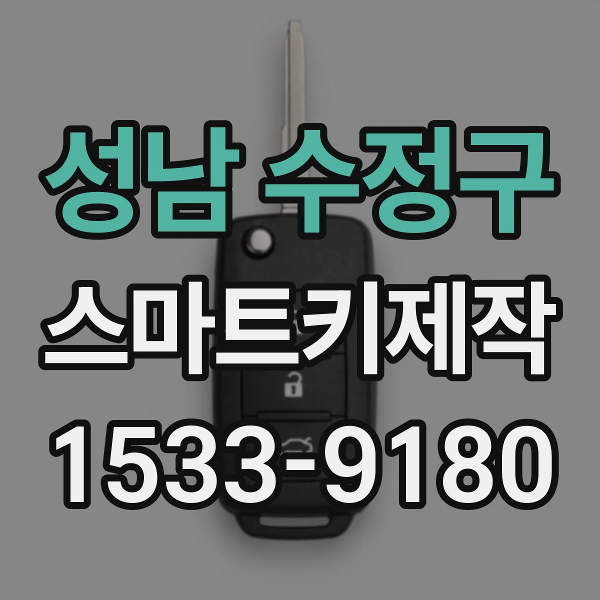 성남 수정구 스마트키제작