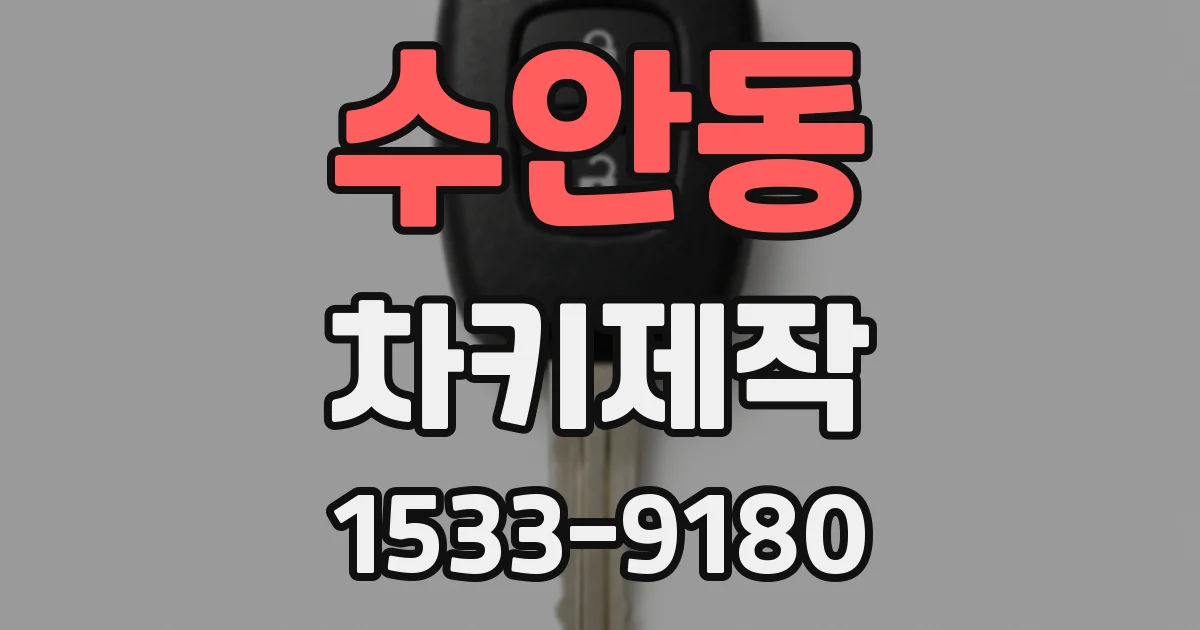 수안동 차키제작