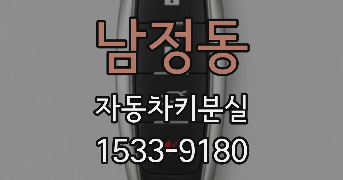 남정동 자동차키분실