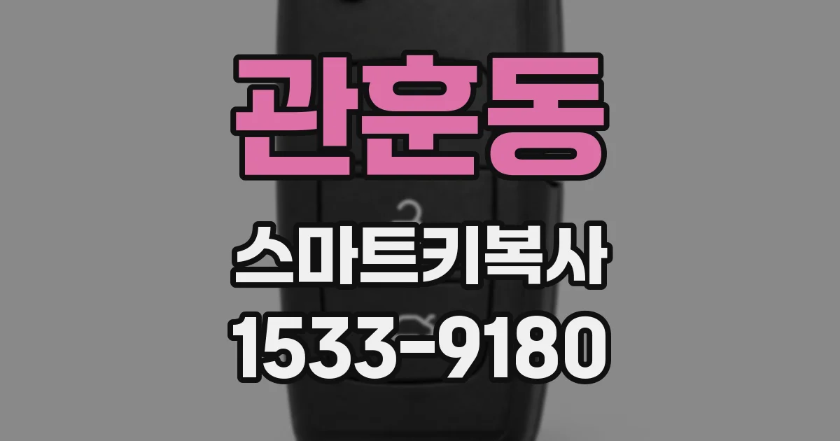 관훈동 스마트키복사
