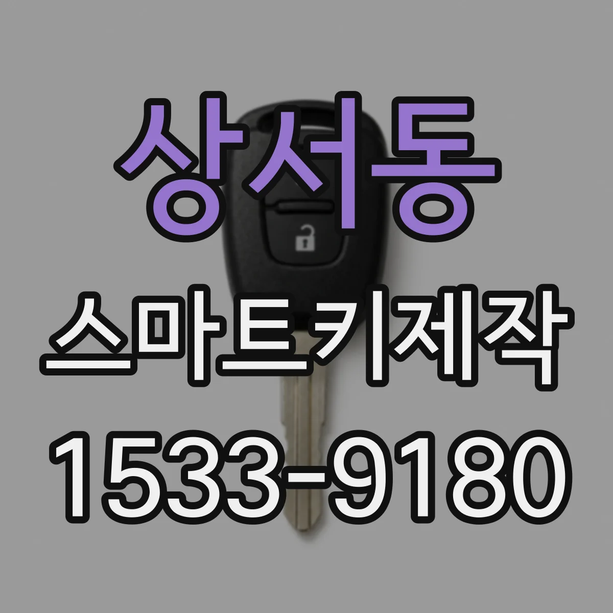 상서동 스마트키제작