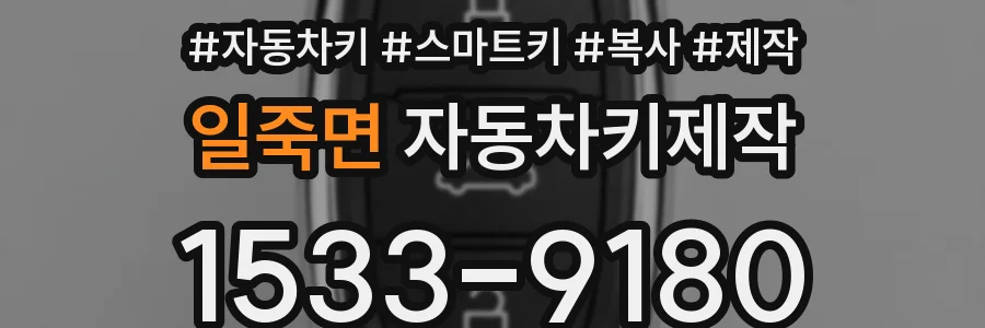 일죽면 자동차키제작