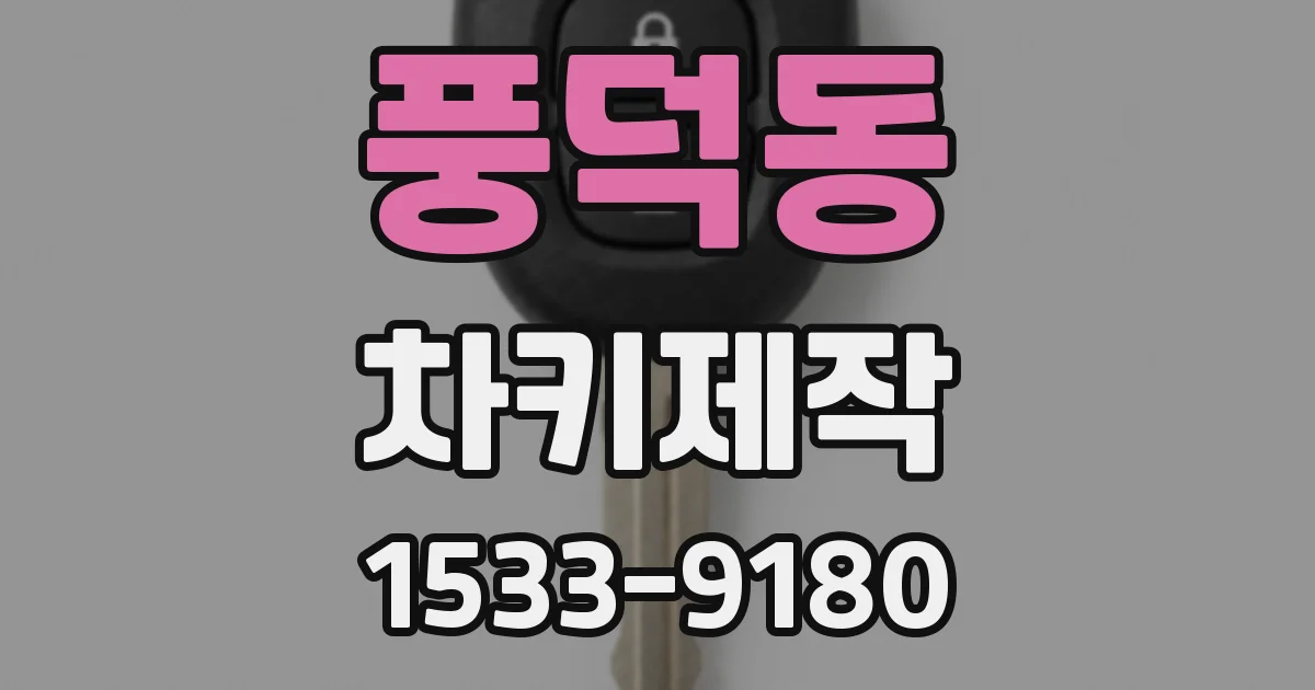풍덕동 차키제작