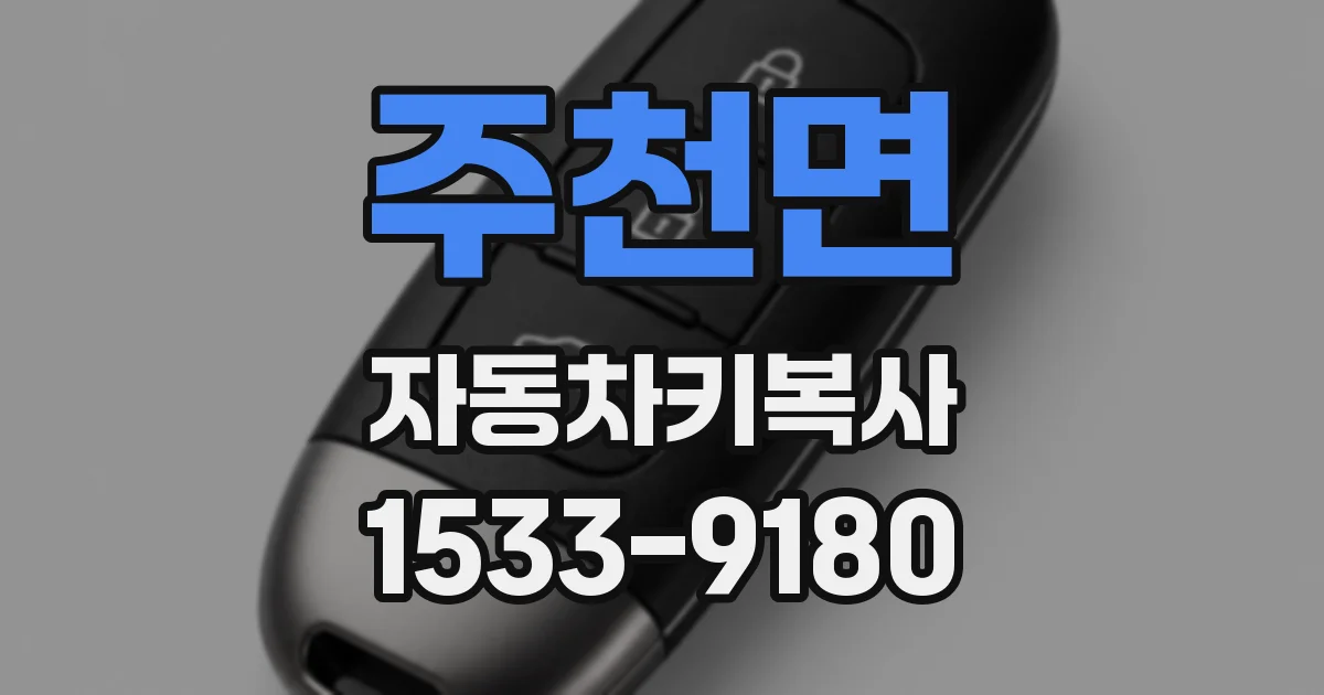 주천면 자동차키복사