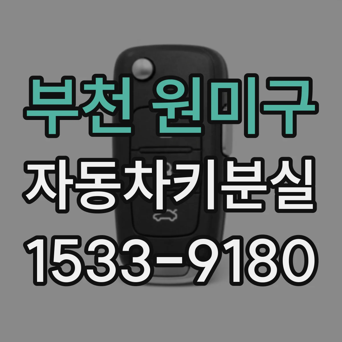 부천 원미구 자동차키분실
