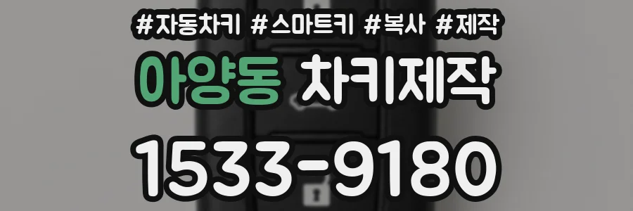 아양동 차키제작
