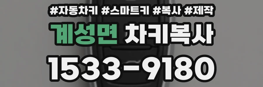 계성면 차키복사
