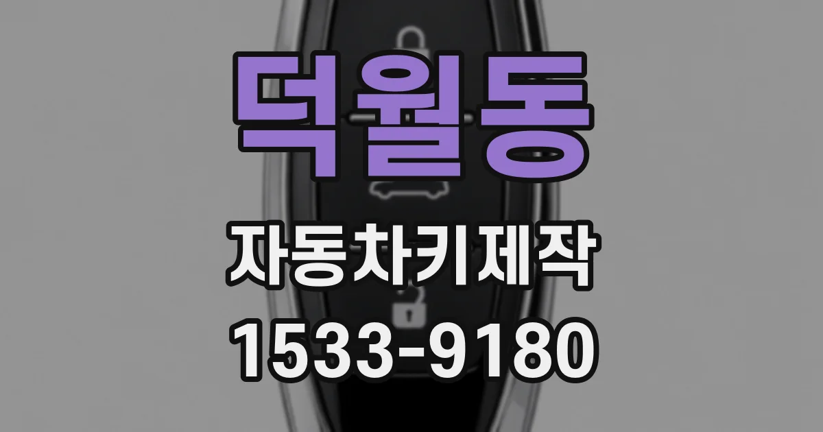 덕월동 자동차키제작