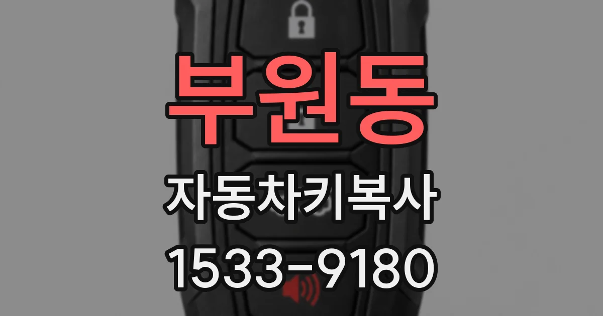 부원동 자동차키복사