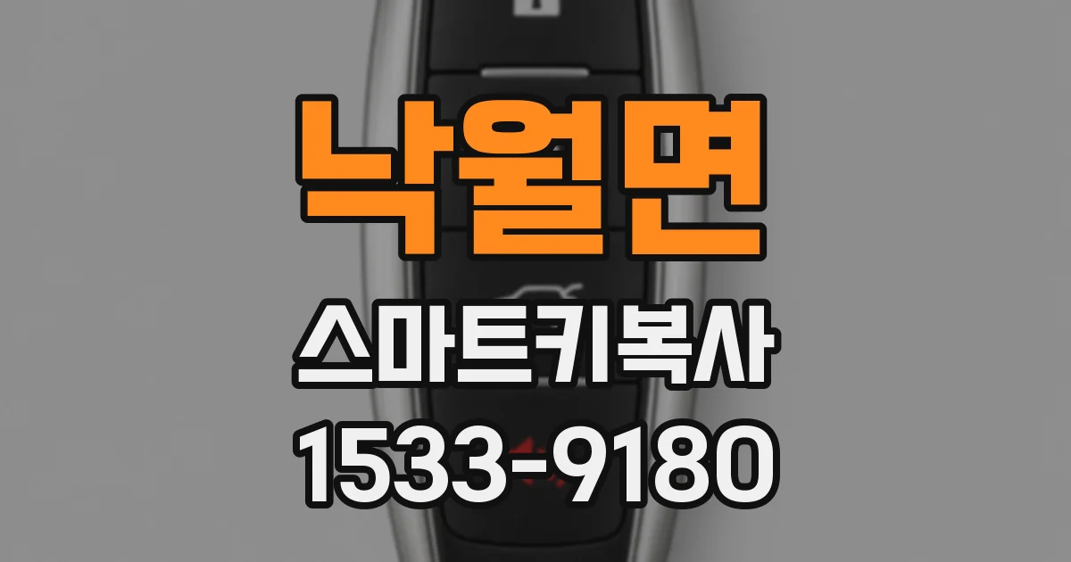 낙월면 스마트키복사