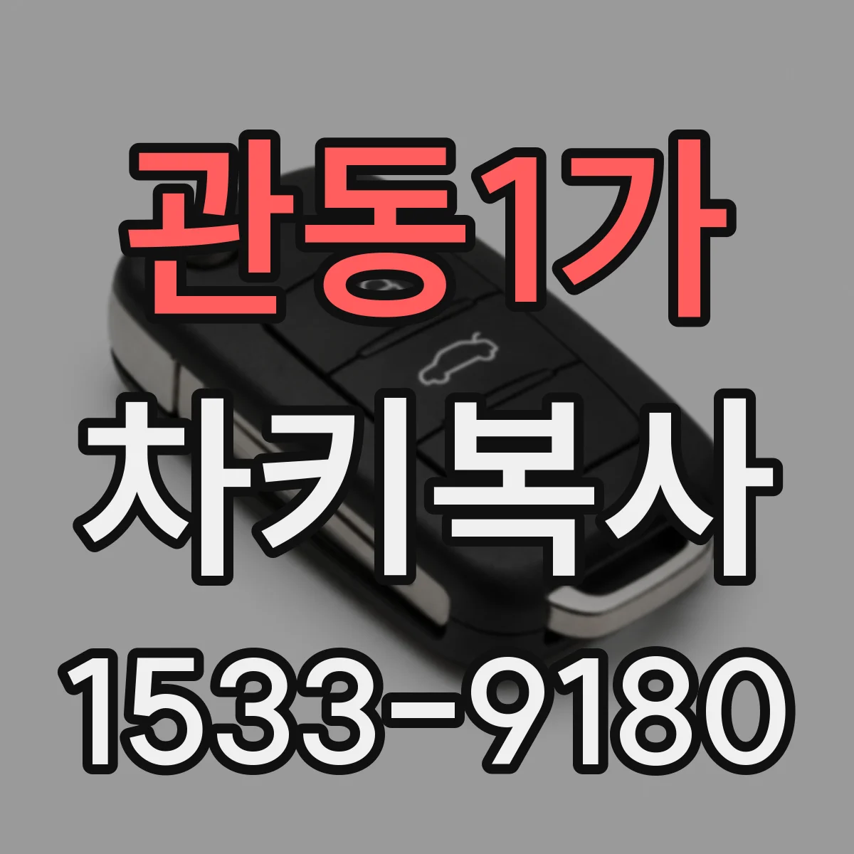 관동1가 차키복사