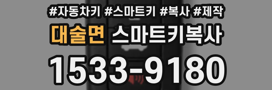 대술면 스마트키복사